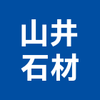 山井石材企業股份有限公司,崗石合成崗石,石材花崗石,崗石塗料,南非花崗石