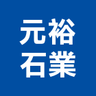 元裕石業股份有限公司,花蓮縣石材龍美石材,金礦石材,石材美,內牆石材