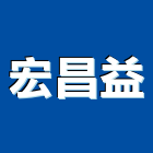 宏昌益有限公司,崗石合成崗石,石材花崗石,崗石塗料,南非花崗石