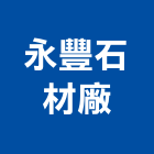 永豐石材廠有限公司,台南市石材龍美石材,金礦石材,石材美,內牆石材