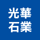 光華石業股份有限公司,崗石合成崗石,石材花崗石,崗石塗料,南非花崗石