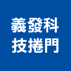 義發科技捲門工程行,安全快速捲門安全圍籬,安全網,安全欄杆,捲門