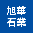 旭華石業股份有限公司,花蓮縣地磚壁地磚,止滑地磚,國展地磚,橡膠樓梯地磚