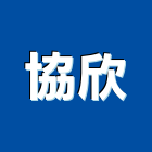 協欣企業股份有限公司,崗石合成崗石,石材花崗石,崗石塗料,南非花崗石