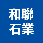 和聯石業有限公司,崗石合成崗石,石材花崗石,崗石塗料,南非花崗石