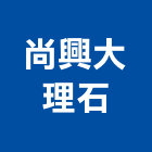 尚興大理石企業有限公司,崗石合成崗石,石材花崗石,崗石塗料,南非花崗石