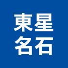 東星名石股份有限公司,崗石合成崗石,石材花崗石,崗石塗料,南非花崗石