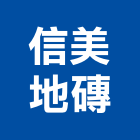 信美地磚股份有限公司,花蓮縣地磚壁地磚,止滑地磚,國展地磚,橡膠樓梯地磚