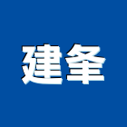 建夆企業股份有限公司,梯板實木樓梯板,樓梯板