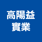 高陽益實業股份有限公司,崗石合成崗石,石材花崗石,崗石塗料,南非花崗石