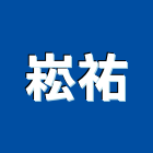 崧祐企業股份有限公司,有限公司