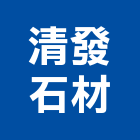 清發石材股份有限公司,高雄石材鑽孔機沖孔機,打孔機,石材鑽孔機,水泥鑽孔機