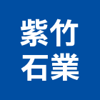 紫竹石業股份有限公司,崗石合成崗石,石材花崗石,崗石塗料,南非花崗石