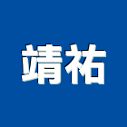 靖祐企業股份有限公司,製造