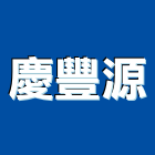 慶豐源企業股份有限公司,崗石合成崗石,石材花崗石,崗石塗料,南非花崗石