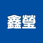 鑫瑩企業股份有限公司,花蓮縣鑽孔切割切割機,混凝土切割,鑽孔機,水刀切割