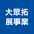 大眾拓展事業有限公司,淋浴房淋浴門,淋浴,淋浴柱,環保淋浴間