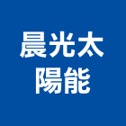 晨光太陽能有限公司,能熱水器排水器,電能熱水器,太陽能熱水器,擋土牆排水器
