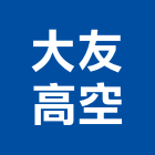 大友高空實業有限公司,高空作業車出租高空作業車,高空煙囪油漆,高空作業吊籃,高空外牆