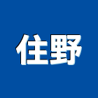 住野實業有限公司,新北市戶外照明照明燈具,照明燈,照明設備,照明工程