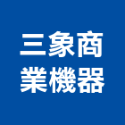 三象商業機器有限公司,台北機器粉光粉光,機械粉光,水泥粉光機,水泥粉光
