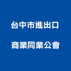 台中市進出口商業同業公會,台中進出口業務環保業務,倉儲業務