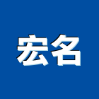 宏名實業有限公司,線材線材料,金屬線材,鋼鐵線材,五金線材