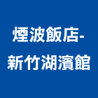 煙波飯店-新竹湖濱館,新竹飯店攝影攝影機,建築攝影,廣告攝影,網路攝影機
