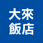 大來飯店,台北飯店攝影攝影機,建築攝影,廣告攝影,網路攝影機