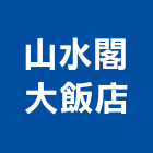 山水閣大飯店,台北山水宗祠