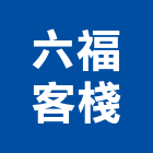 六福客棧,台北市總房間數