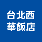 台北西華飯店,台北飯店攝影攝影機,建築攝影,廣告攝影,網路攝影機