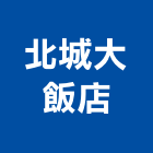 北城大飯店,台北飯店攝影攝影機,建築攝影,廣告攝影,網路攝影機