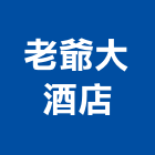 老爺大酒店,台北市總房間數