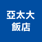 亞太大飯店,台北飯店攝影攝影機,建築攝影,廣告攝影,網路攝影機