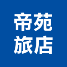 帝苑旅店,文化文化藏美,文化石材,文化石,文化瓦