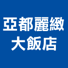 亞都麗緻大飯店,台北市總房間數