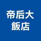 帝后大飯店,台北飯店攝影攝影機,建築攝影,廣告攝影,網路攝影機