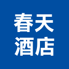 春天酒店,台北酒店家具系統家具,家具五金,木製家具,家具寢具