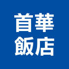 首華飯店,台北飯店攝影攝影機,建築攝影,廣告攝影,網路攝影機