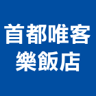 首都唯客樂飯店有限公司,台北市經營品牌停車場經營
