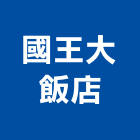 國王大飯店,台北市總房間數