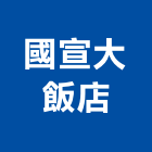 國宣大飯店,台北飯店攝影攝影機,建築攝影,廣告攝影,網路攝影機