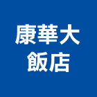 康華大飯店,台北市總房間數
