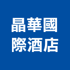 晶華國際酒店股份有限公司,台北市經營品牌停車場經營