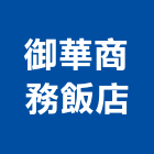 御華商務飯店,台北市商務