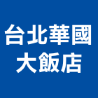 台北華國大飯店,台北市總房間數