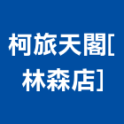 柯旅天閣[林森店],台北林森薈3