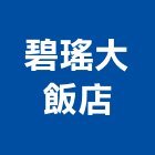 碧瑤大飯店,台北飯店攝影攝影機,建築攝影,廣告攝影,網路攝影機