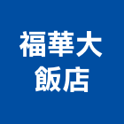福華大飯店,台北飯店攝影攝影機,建築攝影,廣告攝影,網路攝影機